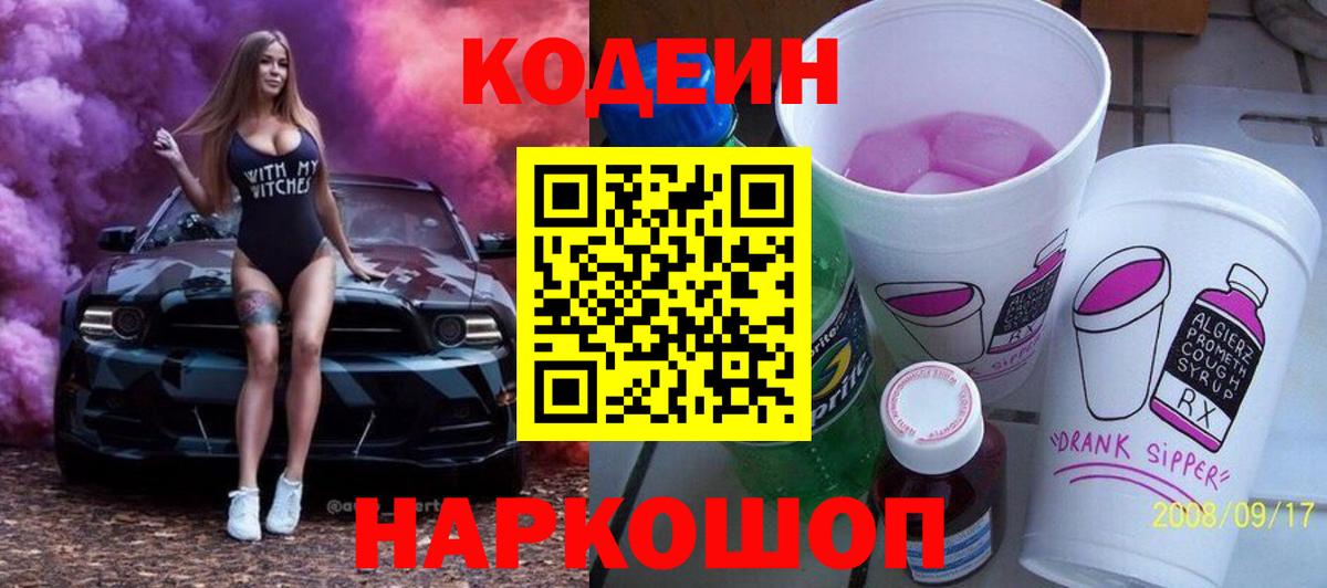 Иркутск  Кодеин Purple Drank  Вход с VPN 
