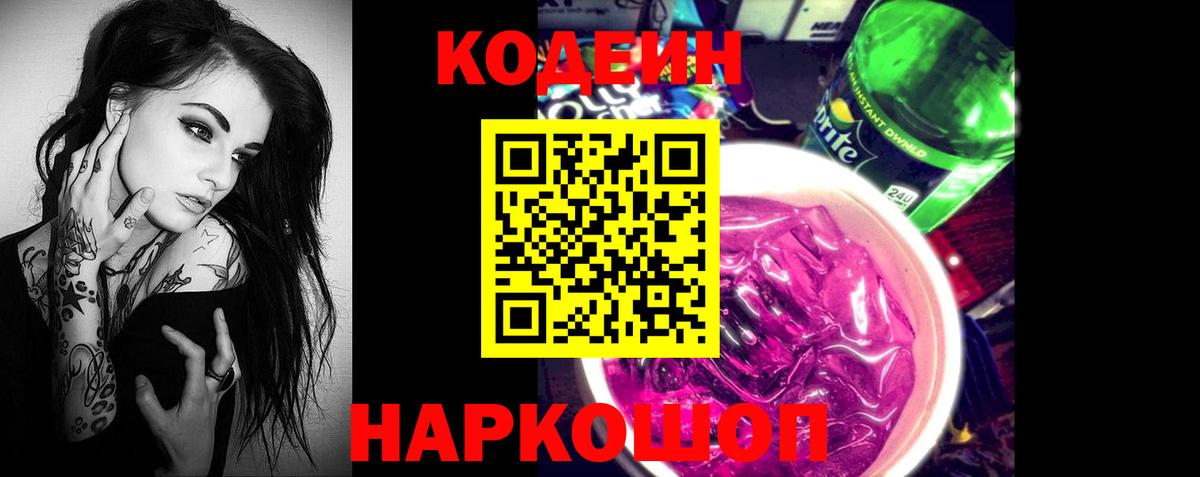 Кодеиновый сироп Lean Purple Drank Иркутск